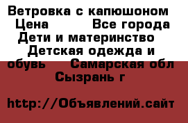  Ветровка с капюшоном › Цена ­ 600 - Все города Дети и материнство » Детская одежда и обувь   . Самарская обл.,Сызрань г.
